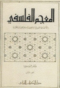 المعجم الفلسفي بالالفاظ العربية والفرنسية والانكليزية واللاتينية الجزء الأول